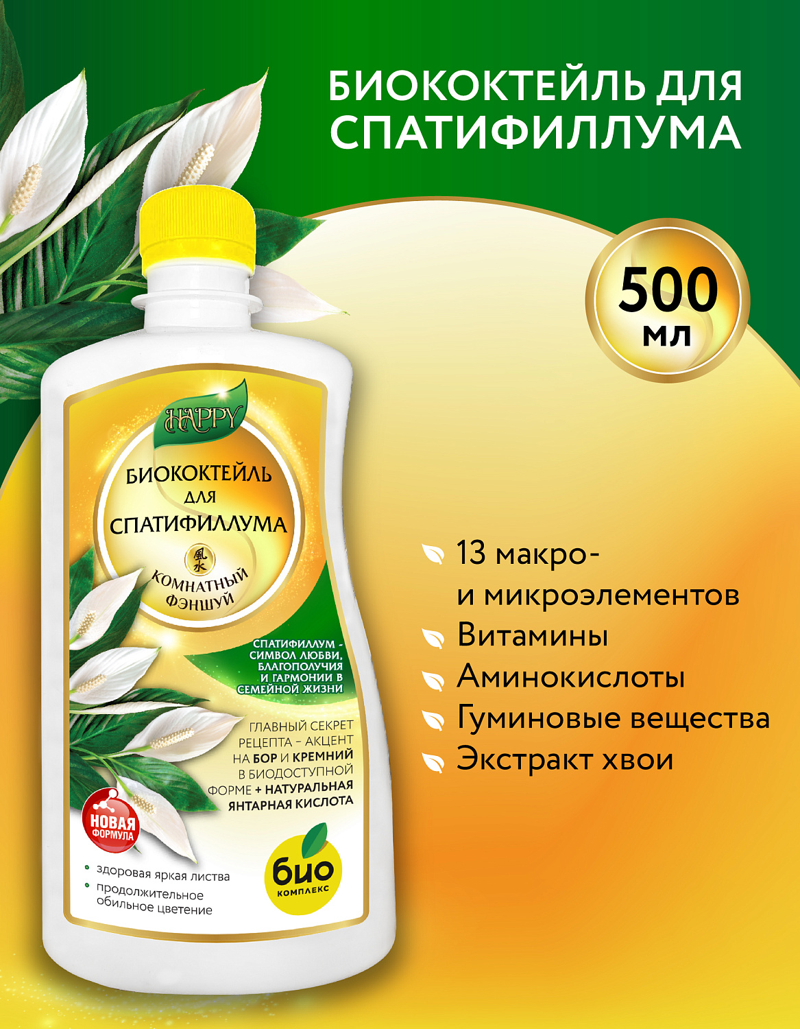 Биококтейль для спатифиллума, комнатный фэншуй ТМ HAPPY Биококтейль для спатифиллума, комнатный фэншуй ТМ HAPPY