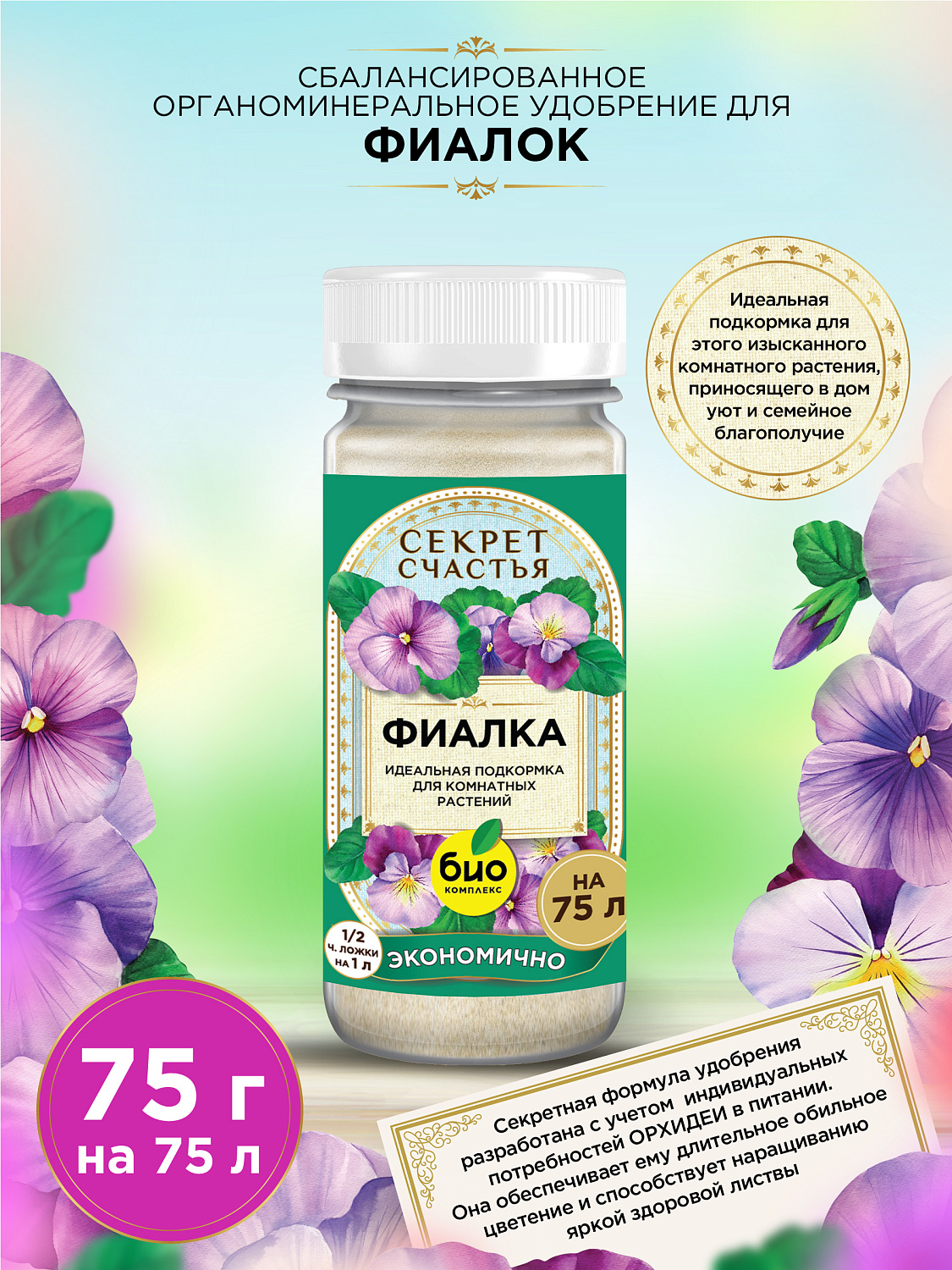БИО-комплекс Удобрение для фиалки, Секрет счастья, 75 г [16]