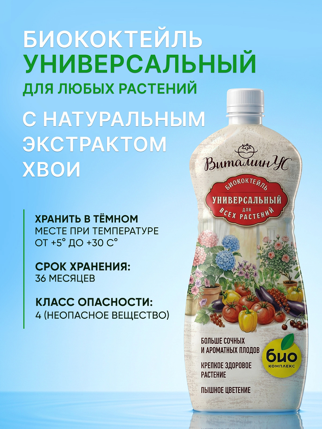 Биококтейль универсальный ТМ ВитаминУС