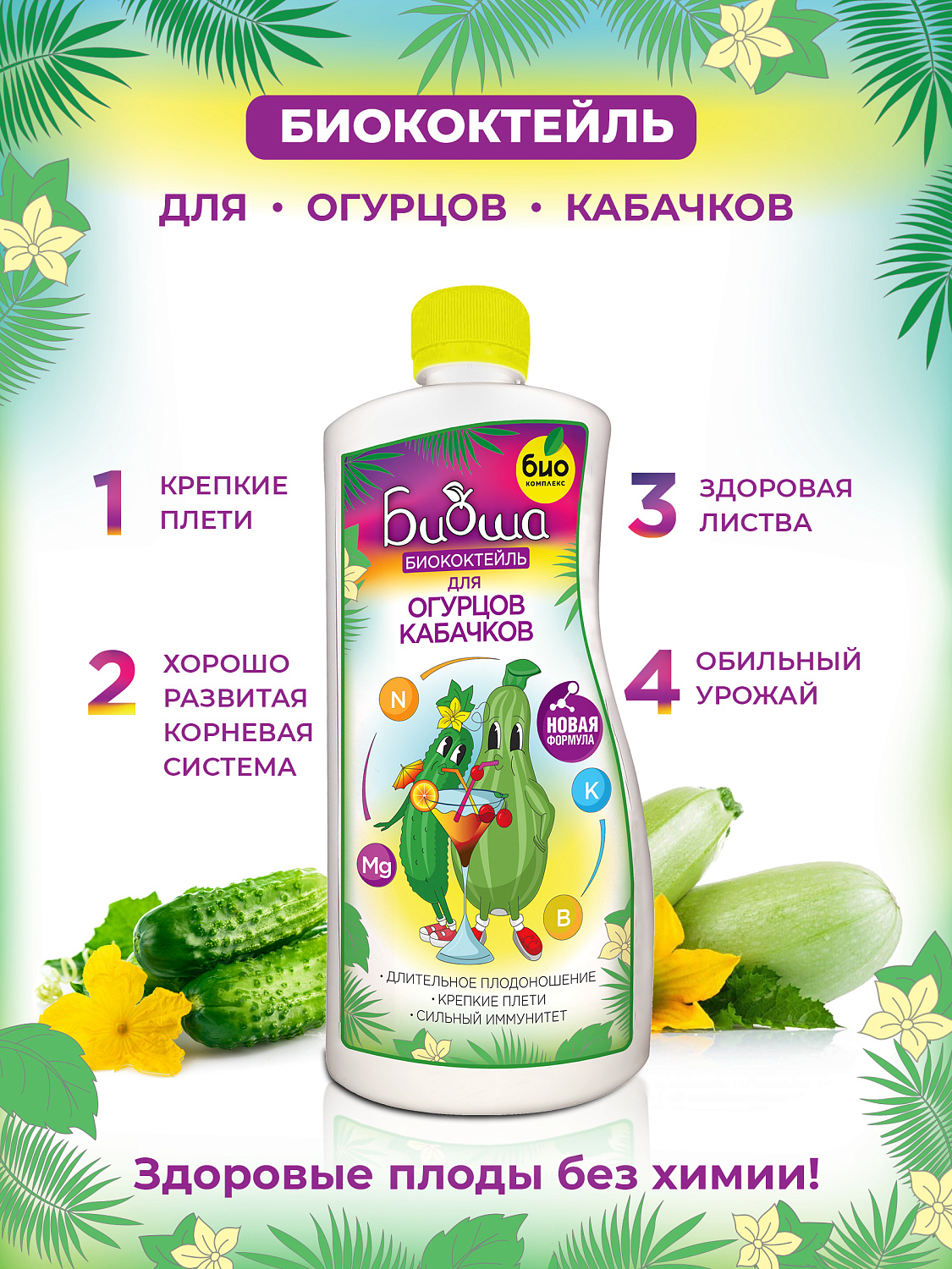 БИОкоктейль для огурцов и кабачков ТМ БИОША