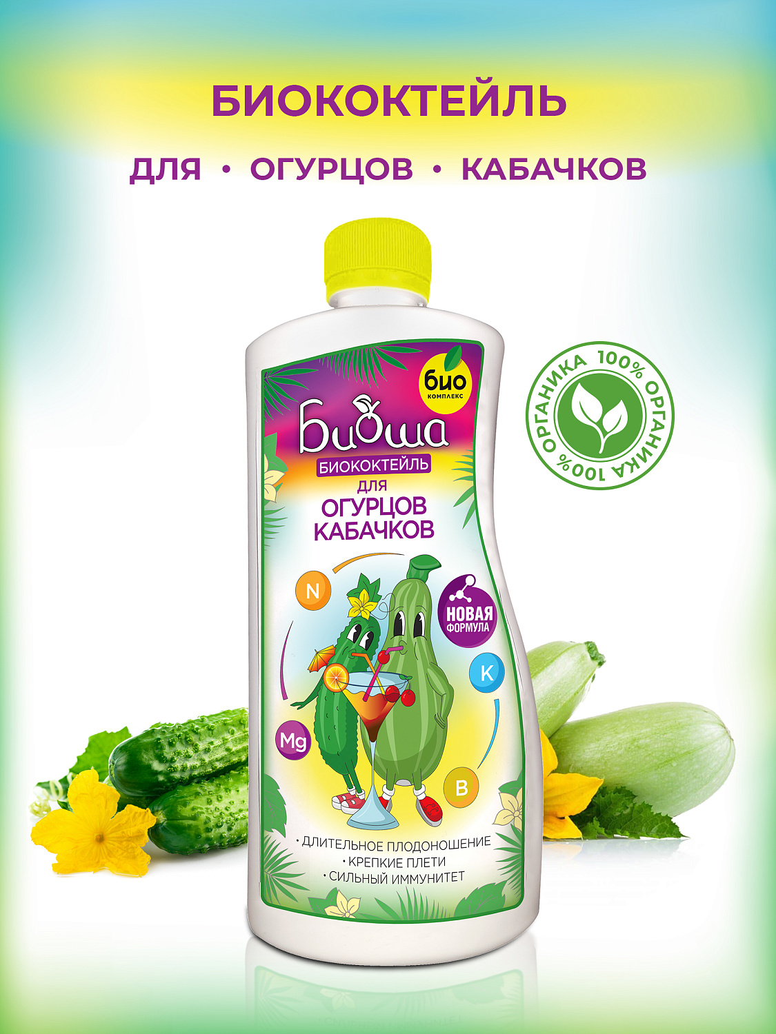 БИОкоктейль для огурцов и кабачков ТМ БИОША