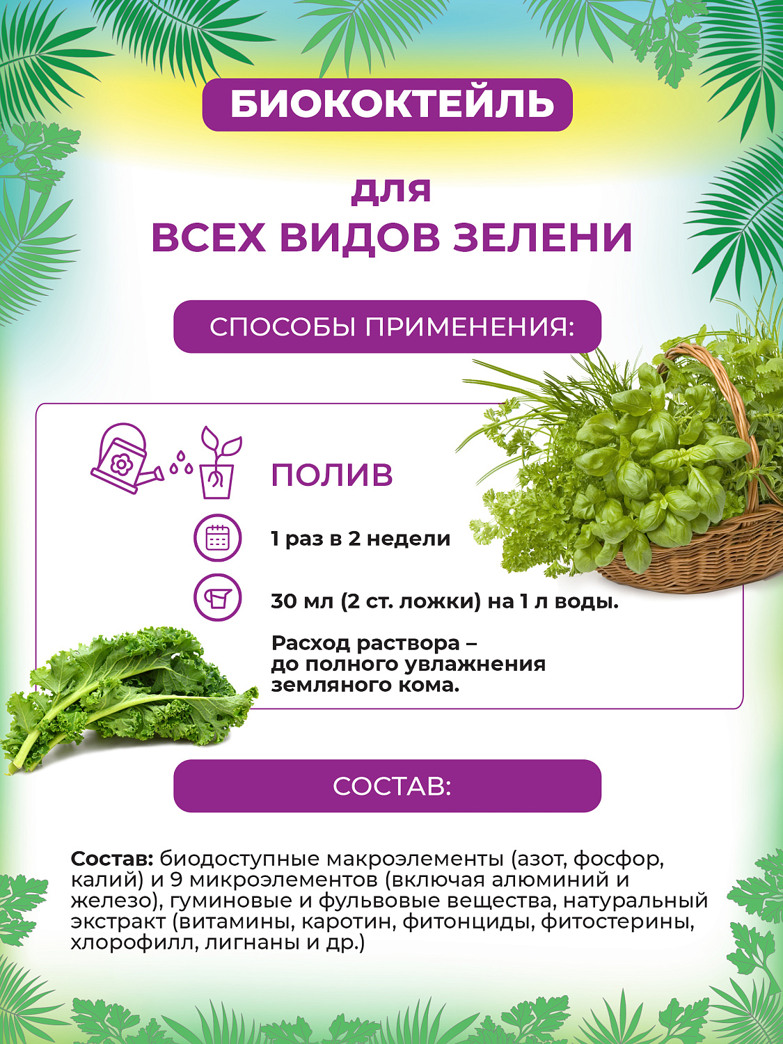 БИОкоктейль для всех видов зелени ТМ БИОША