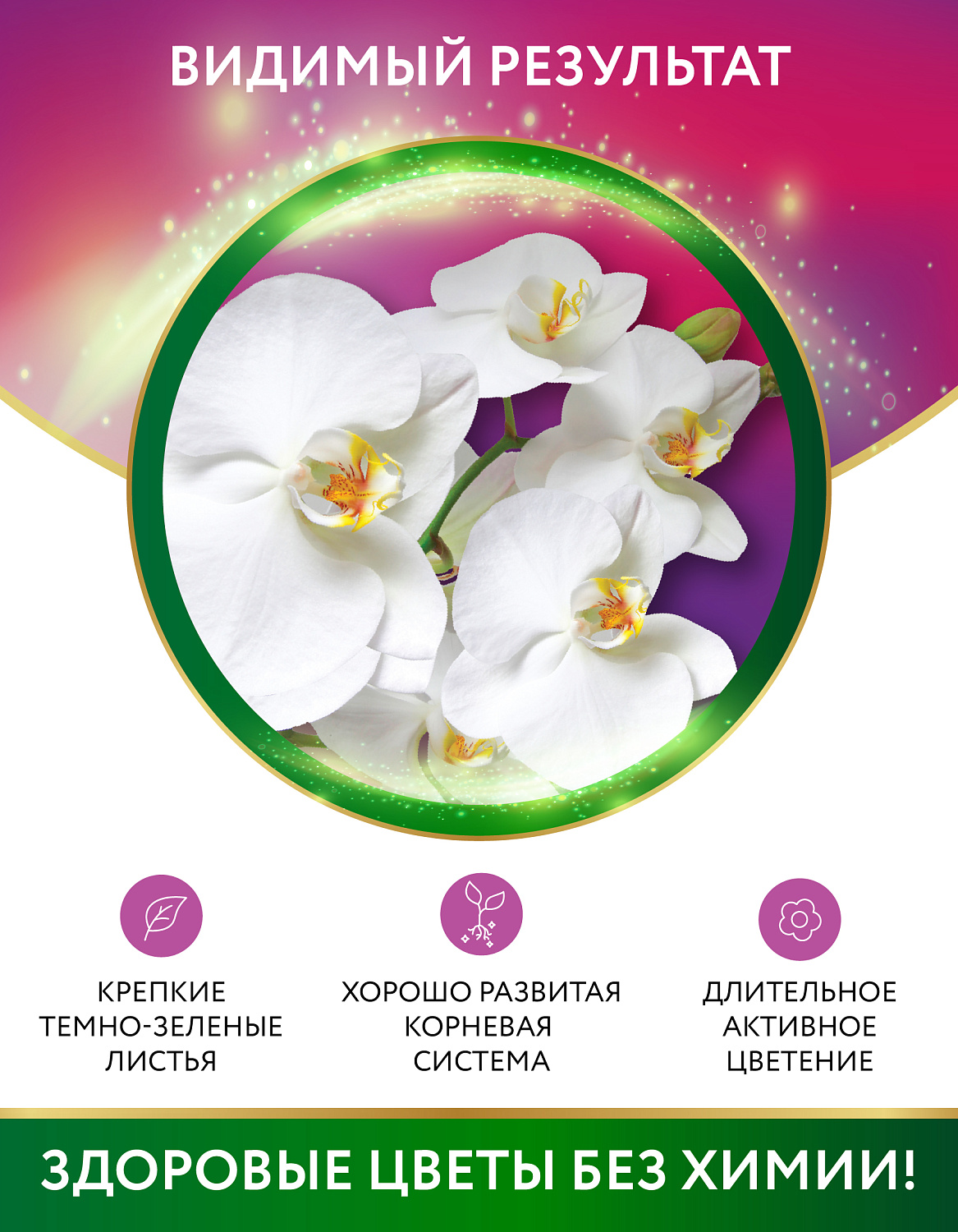 Биококтейль для орхидеи, комнатный фэншуй ТМ HAPPY Биококтейль для орхидеи, комнатный фэншуй ТМ HAPPY