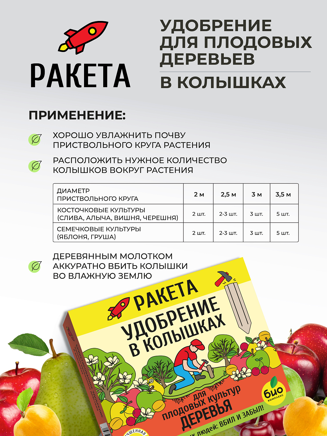РАКЕТА, Удобрение для плодовых деревьев (колышки)