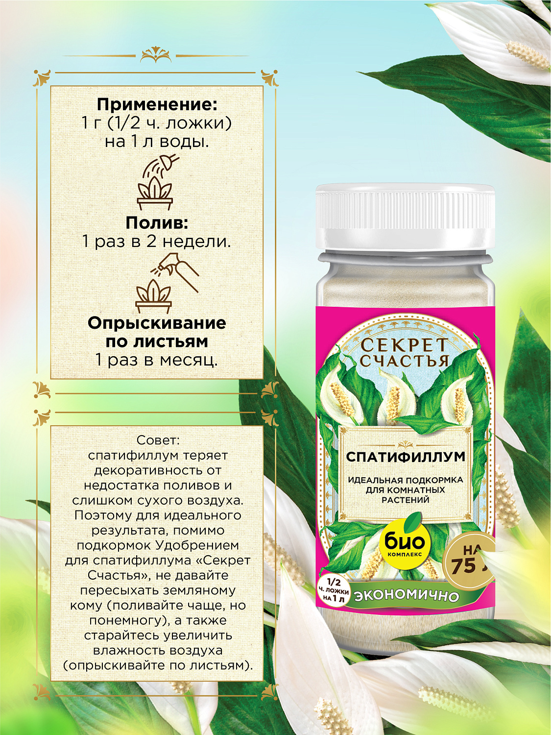 БИО-комплекс Удобрение для спатифиллума, Секрет счастья, 75 г [16]