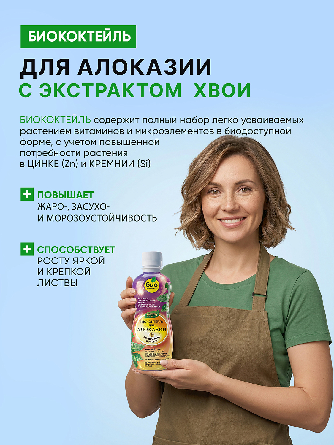 Биококтейль для алоказии, комнатный фэншуй ТМ HAPPY