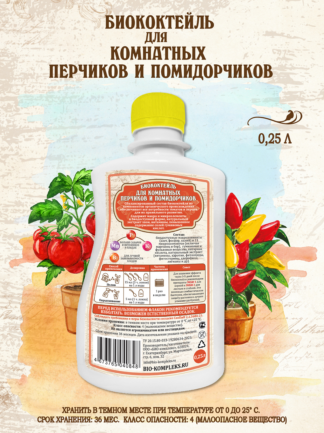 БИОкоктейль для комнатных помидорчиков и перчиков ТМ ВитаминУС БИОкоктейль для комнатных помидорчиков и перчиков ТМ ВитаминУС
