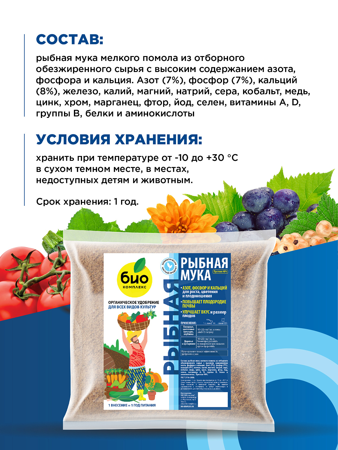 БИО-комплекс Рыбная мука