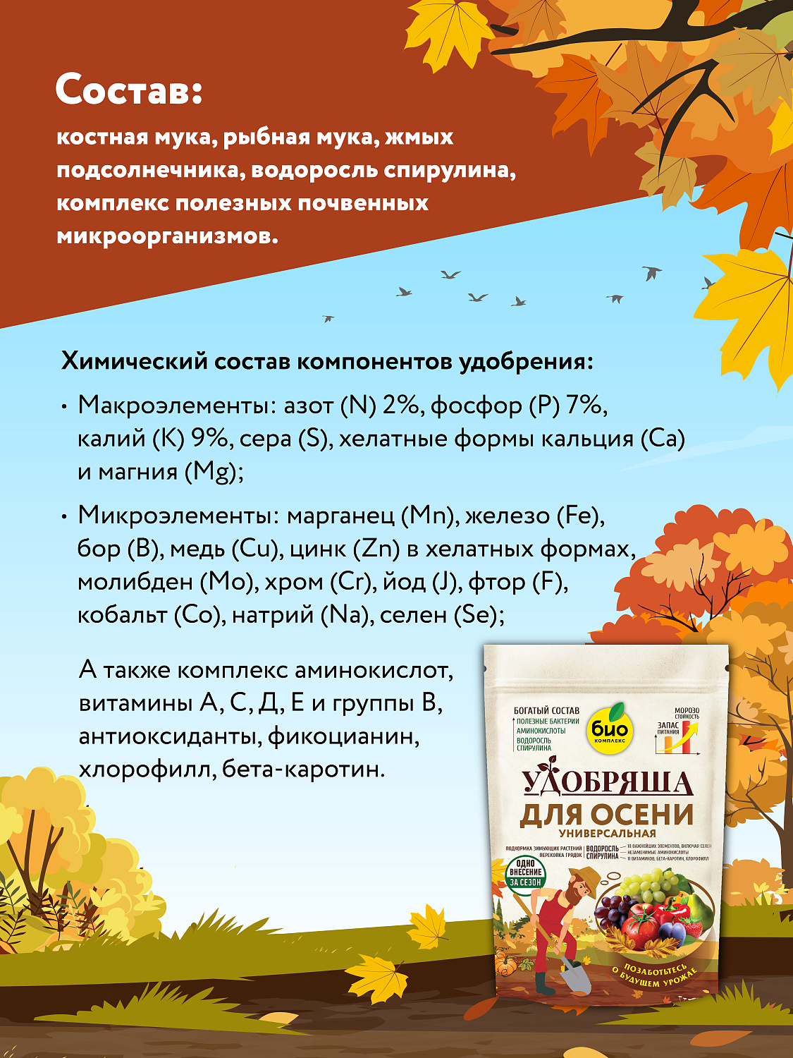 БИО-комплекс Удобрение органическое Осеннее, ТМ Удобряша