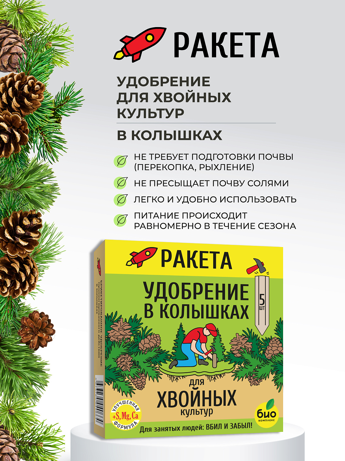 РАКЕТА, Удобрение для хвойных культур (колышки)