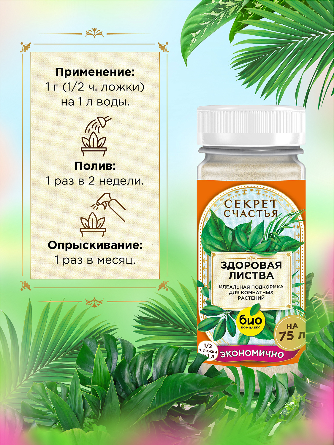 БИО-комплекс Удобрение Здоровая листва, Секрет счастья, 75 г [16]