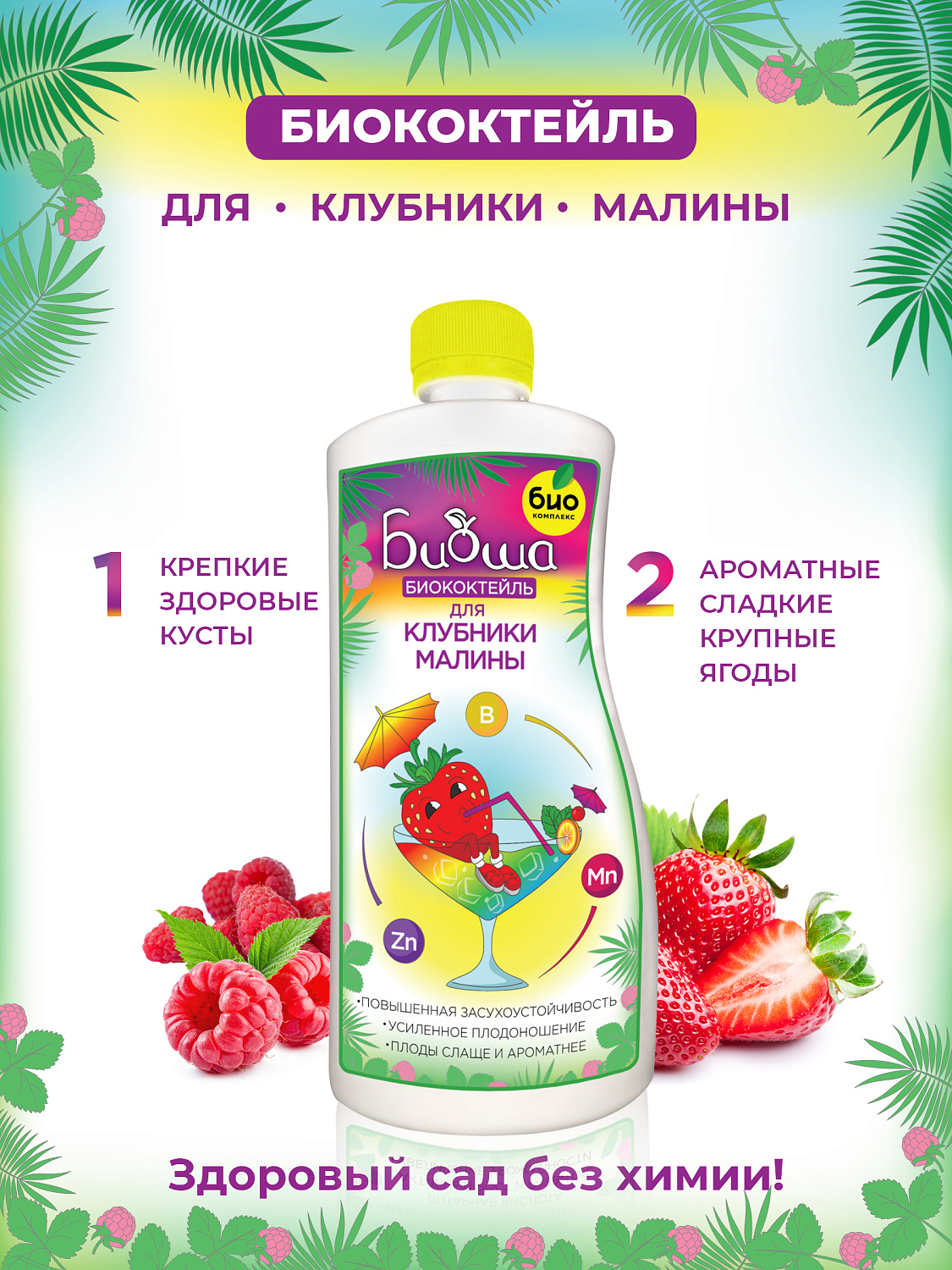 БИОкоктейль для клубники и малины ТМ БИОША
