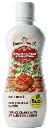 БИОкоктейль для комнатных помидорчиков и перчиков ТМ ВитаминУС (350 мл [30])