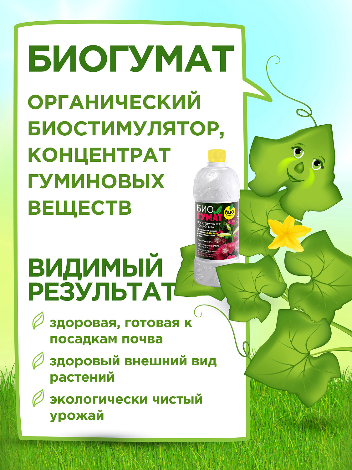 БИО-комплекс БиоГумат