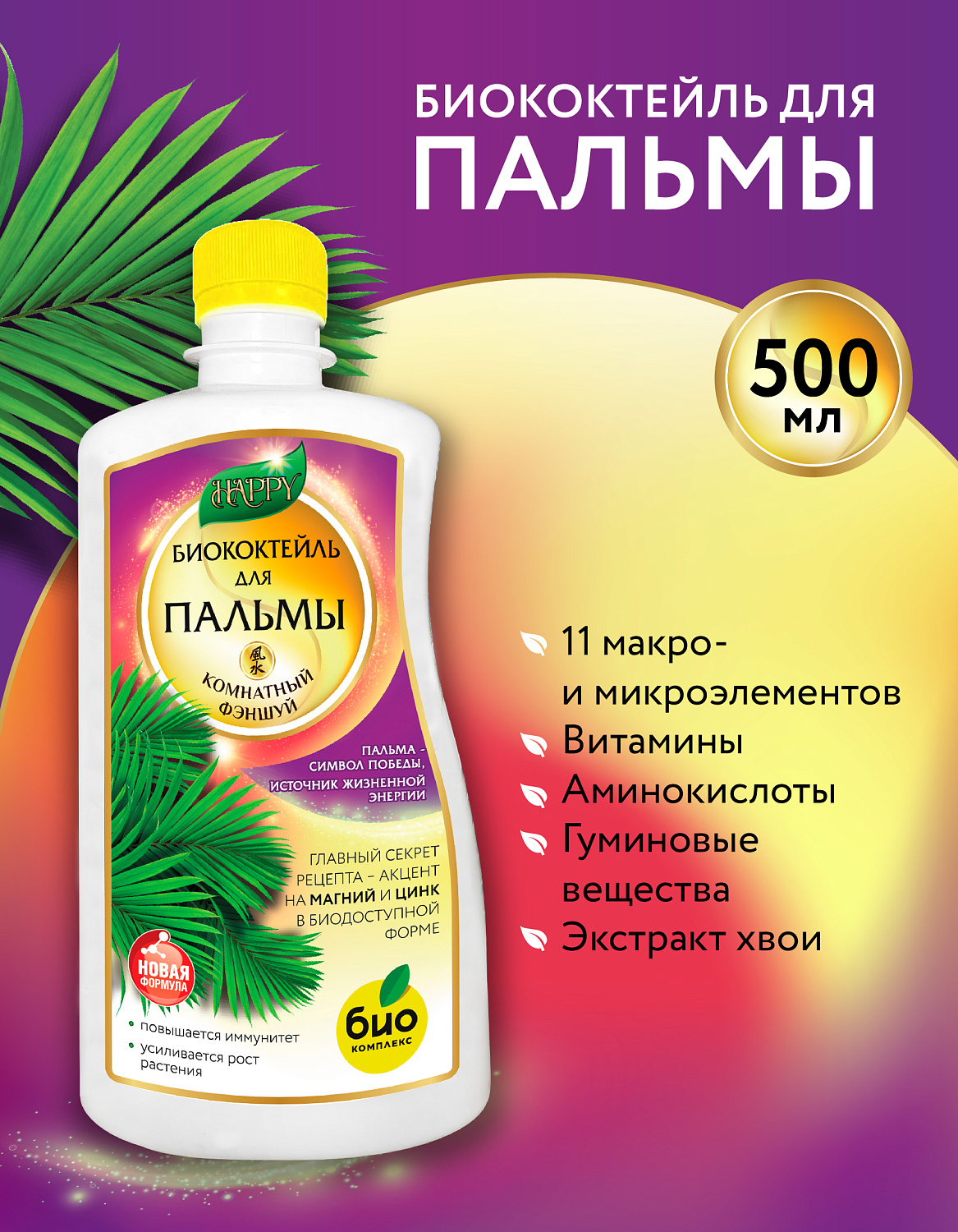 Биококтейль для пальмы, комнатный фэншуй ТМ HAPPY
