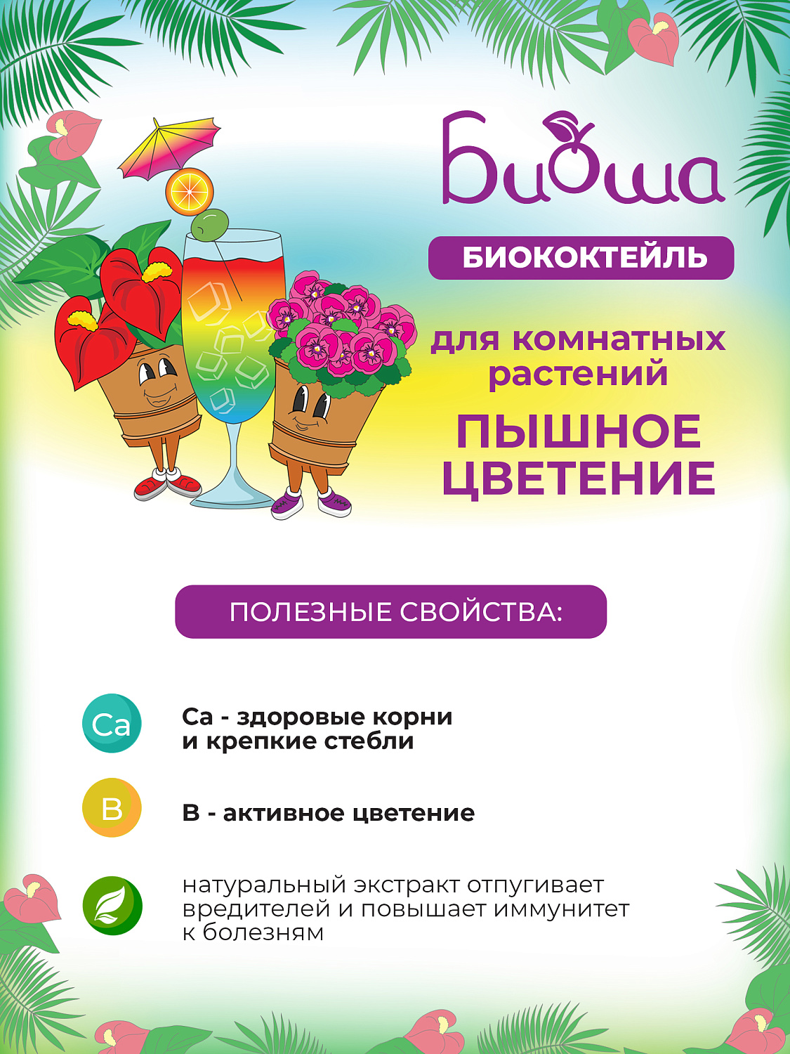 БИОкоктейль Пышное цветение для комнатных растений ТМ БИОША
