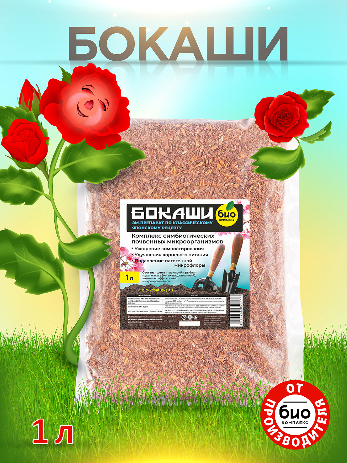 БИО-комплекс Бокаши БИО-комплекс Бокаши