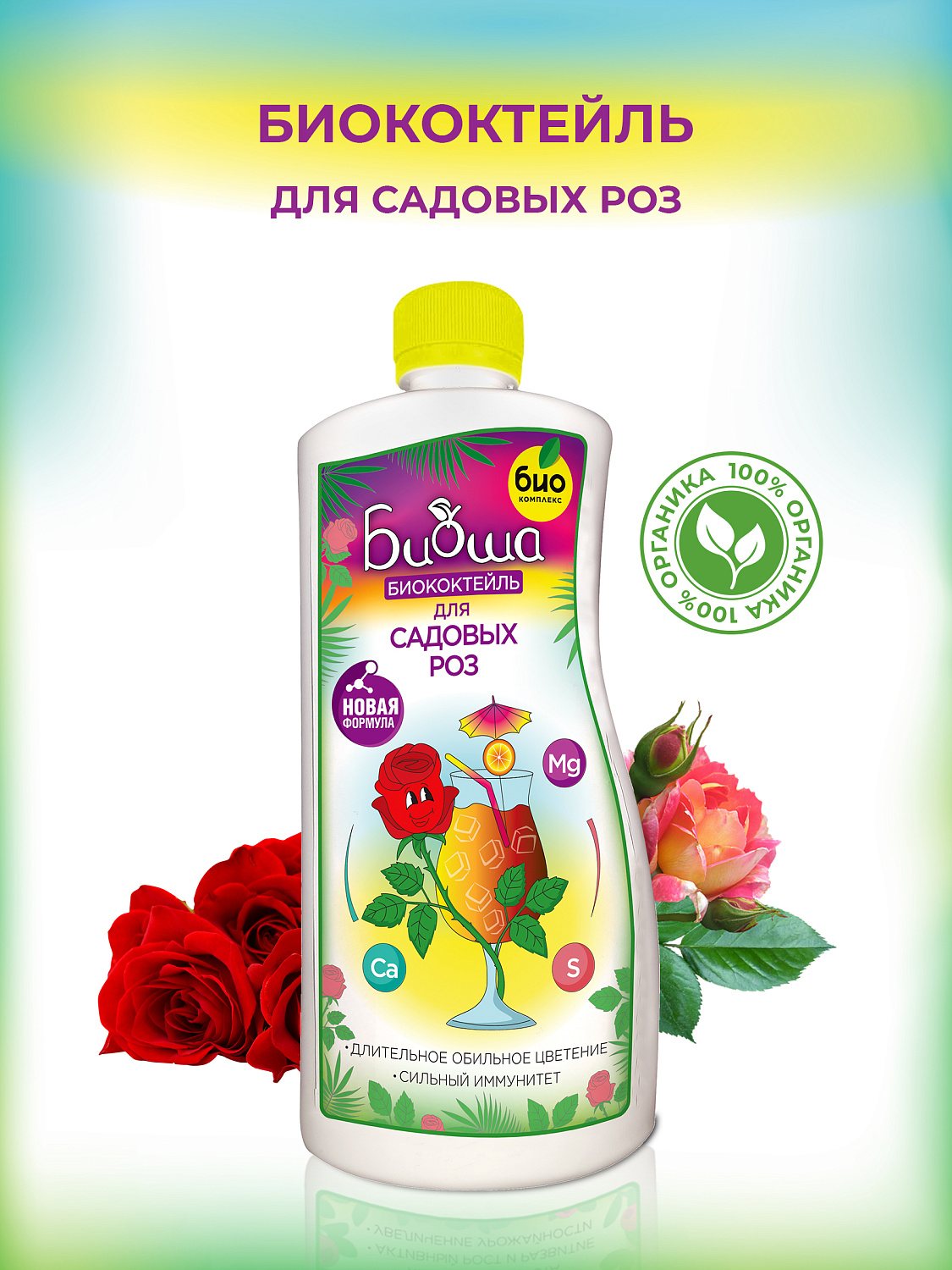 БИОкоктейль для садовых роз ТМ БИОША