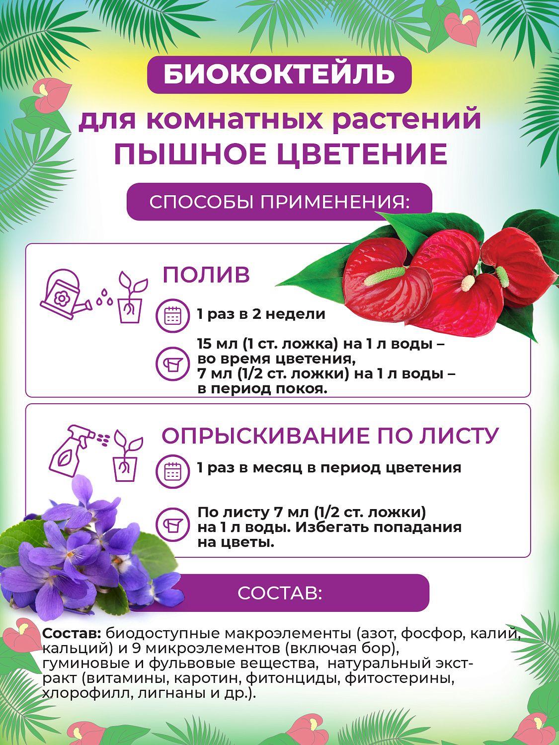 БИОкоктейль Пышное цветение для комнатных растений ТМ БИОША