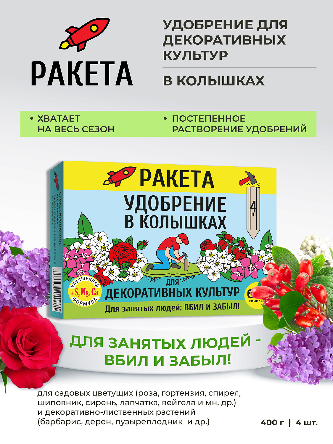 РАКЕТА, Удобрение для декоративных культур (колышки)