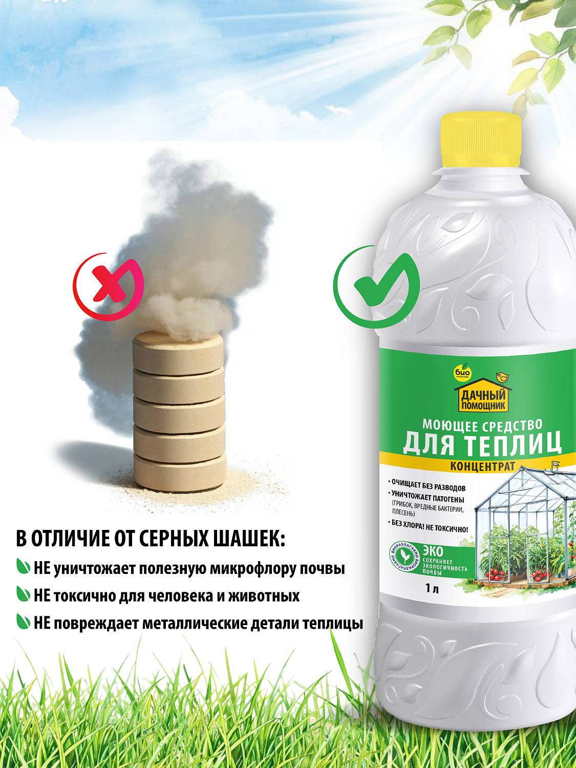 ДАЧНЫЙ ПОМОЩНИК, Средство для мойки теплиц, концентрат