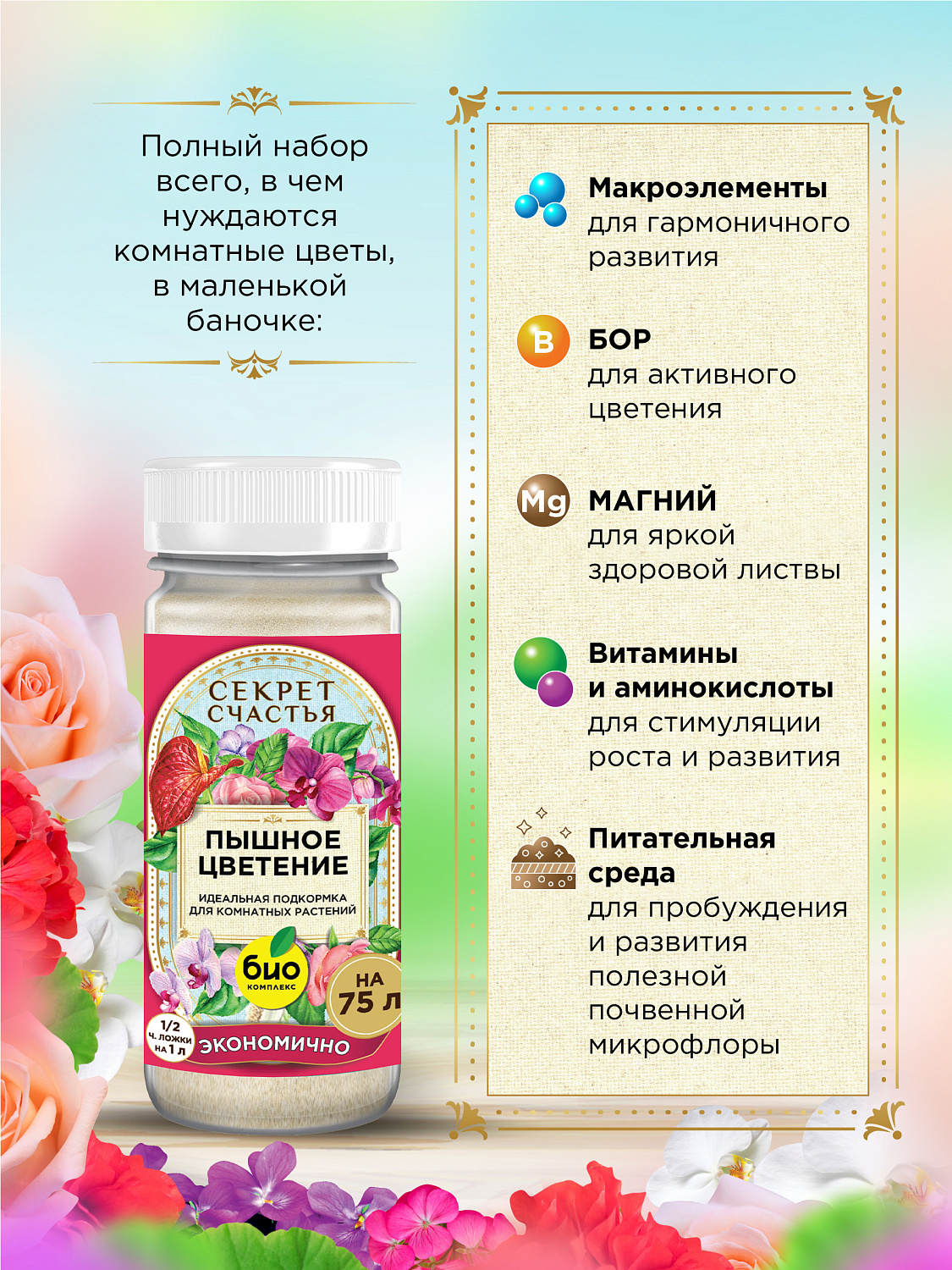 БИО-комплекс Удобрение Пышное цветение, Секрет счастья, 75 г [16]