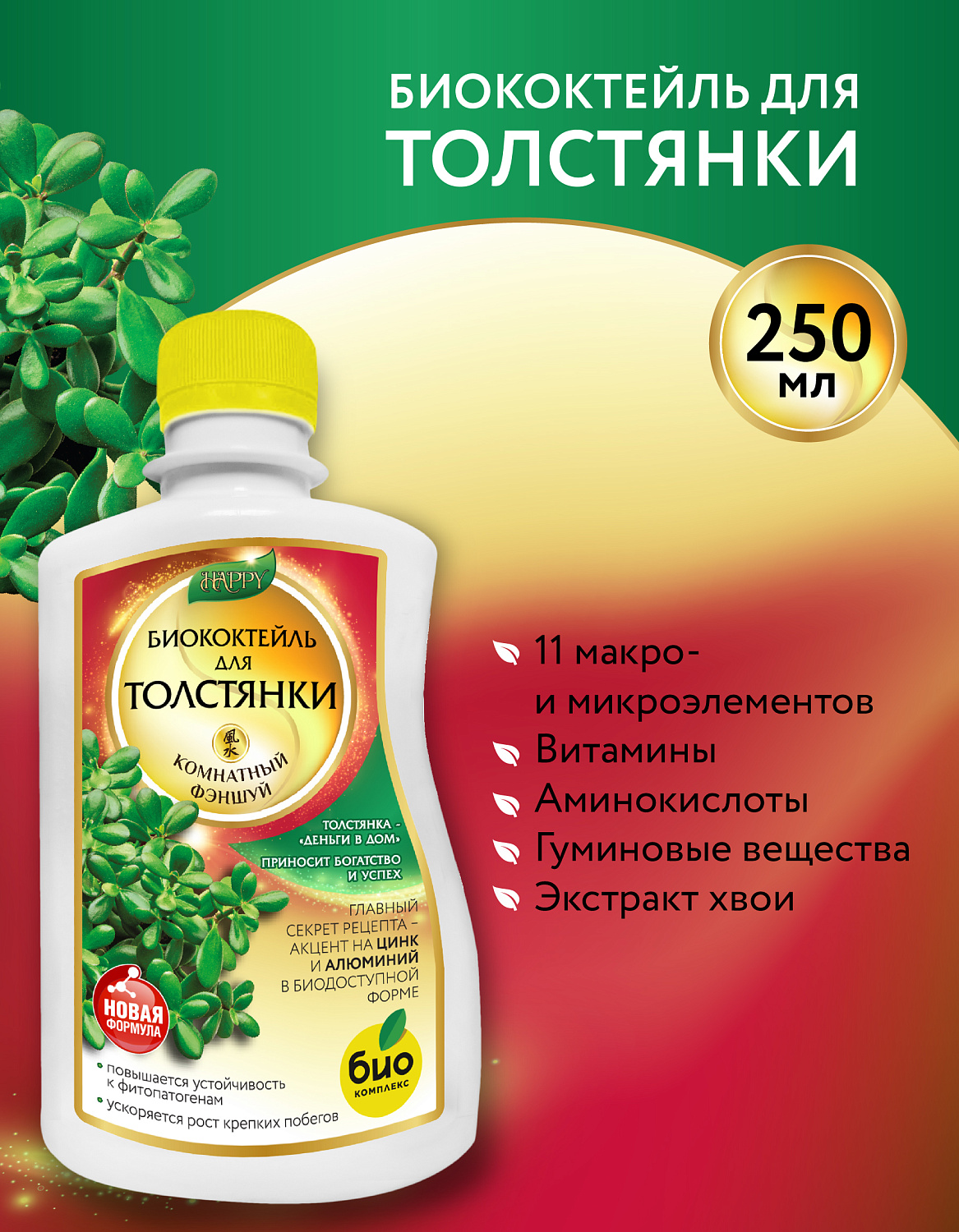 Биококтейль для толстянки, комнатный фэншуй ТМ HAPPY Биококтейль для толстянки, комнатный фэншуй ТМ HAPPY