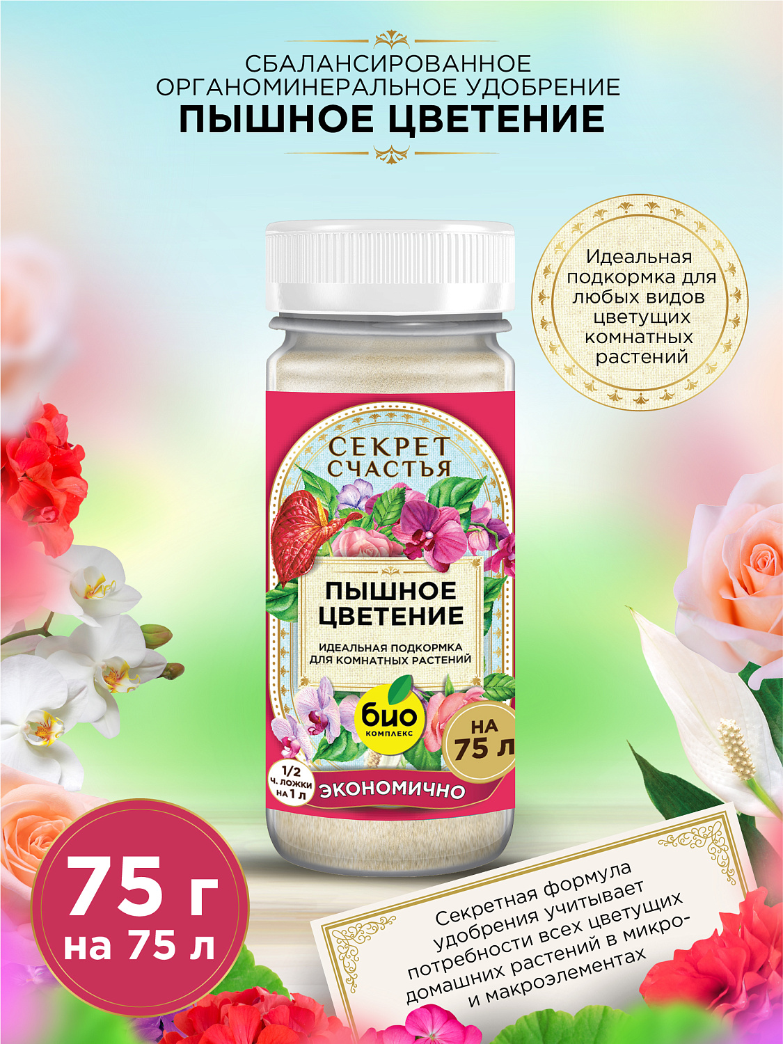 БИО-комплекс Удобрение Пышное цветение, Секрет счастья, 75 г [16]
