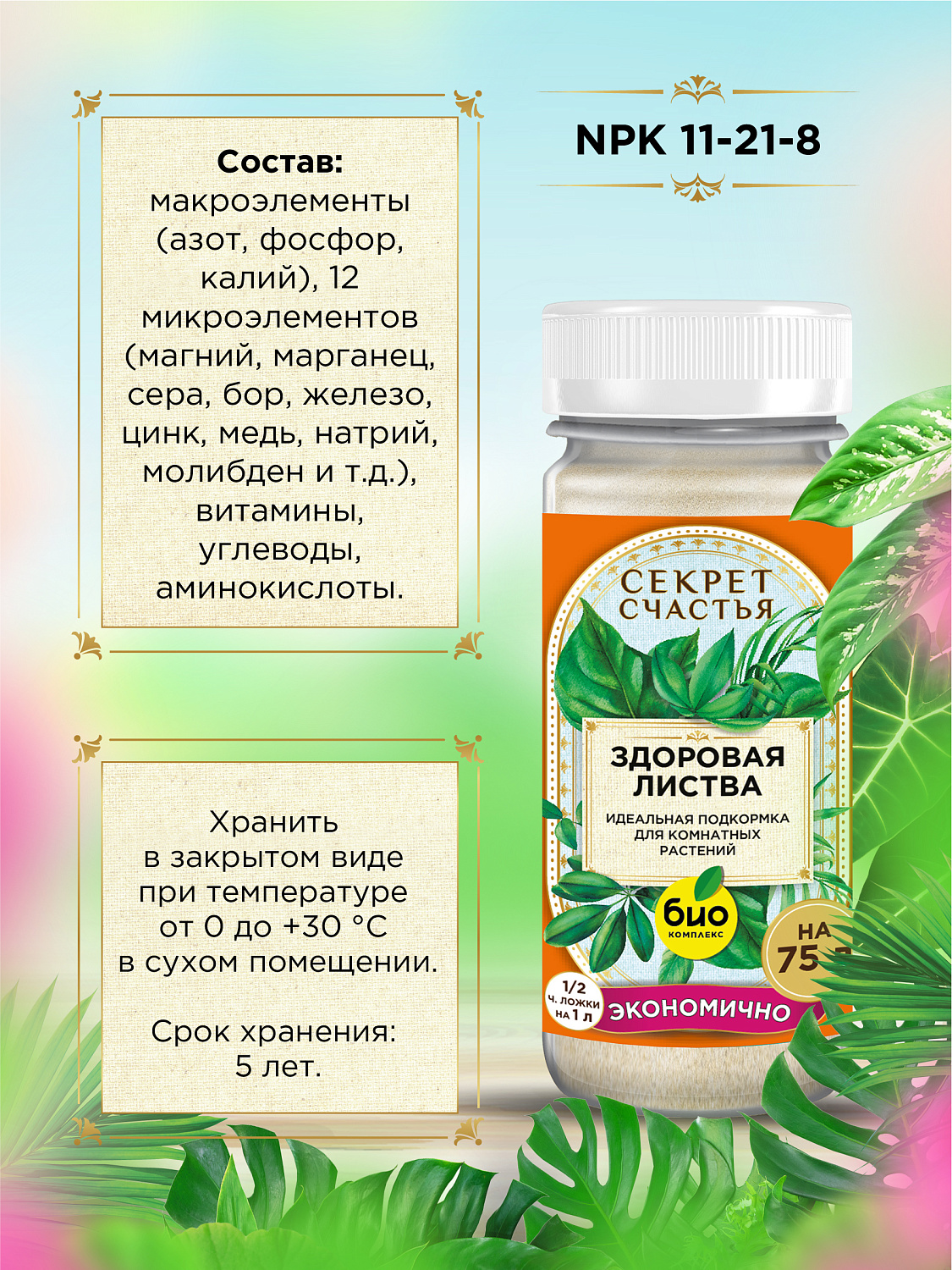 БИО-комплекс Удобрение Здоровая листва, Секрет счастья, 75 г [16]
