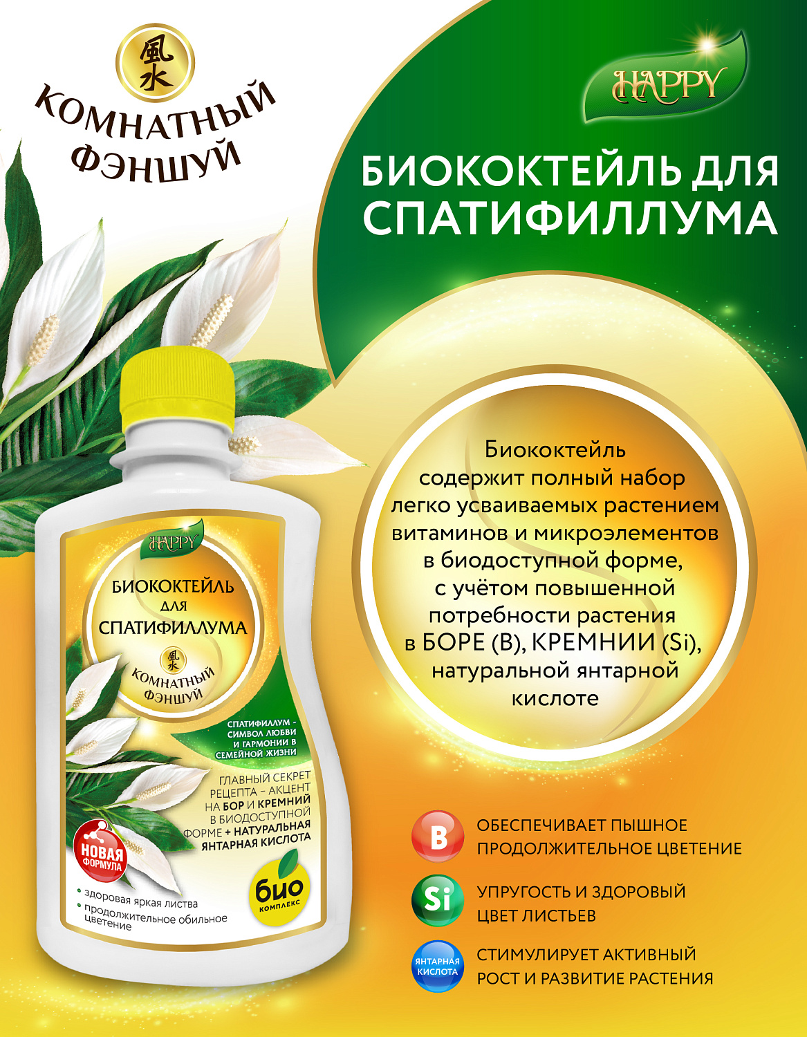 Биококтейль для спатифиллума, комнатный фэншуй ТМ HAPPY Биококтейль для спатифиллума, комнатный фэншуй ТМ HAPPY