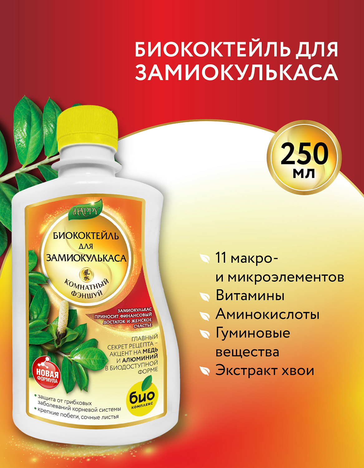 Биококтейль для замиокулькаса, комнатный фэншуй ТМ HAPPY Биококтейль для замиокулькаса, комнатный фэншуй ТМ HAPPY