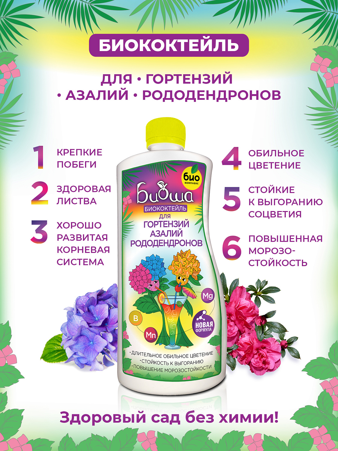 БИОкоктейль для гортензий, азалий и рододендронов ТМ БИОША