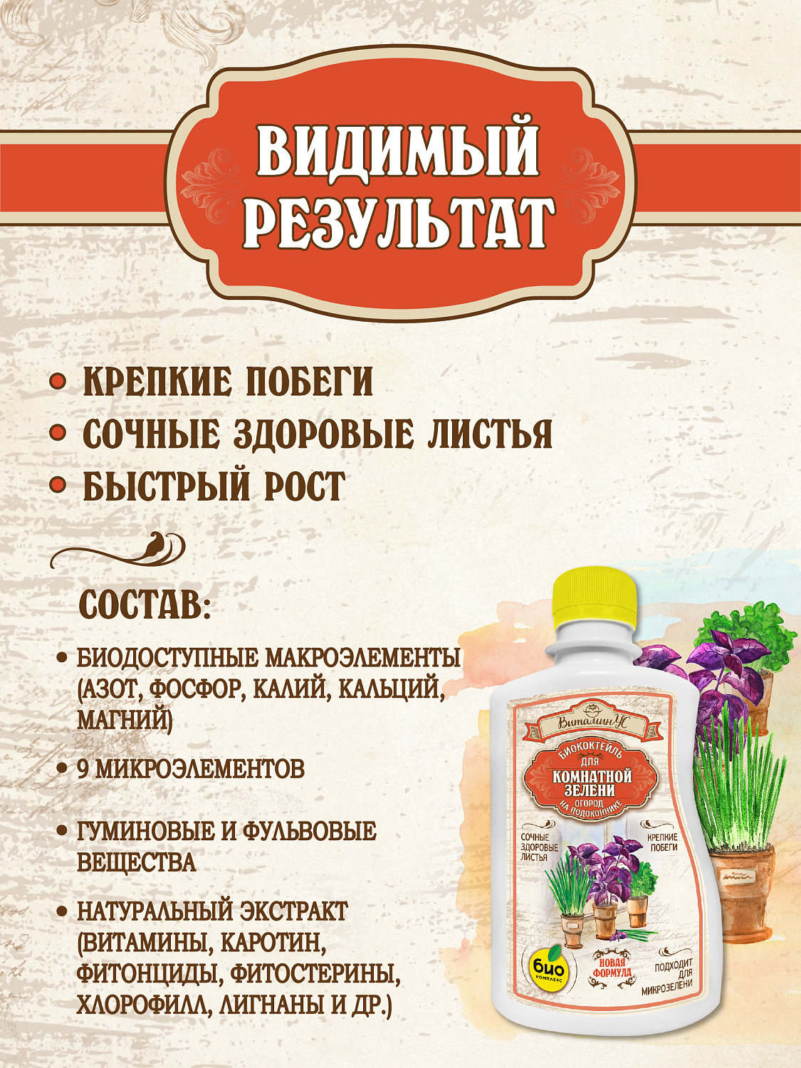 БИОкоктейль для комнатной зелени ТМ ВитаминУС БИОкоктейль для комнатной зелени ТМ ВитаминУС