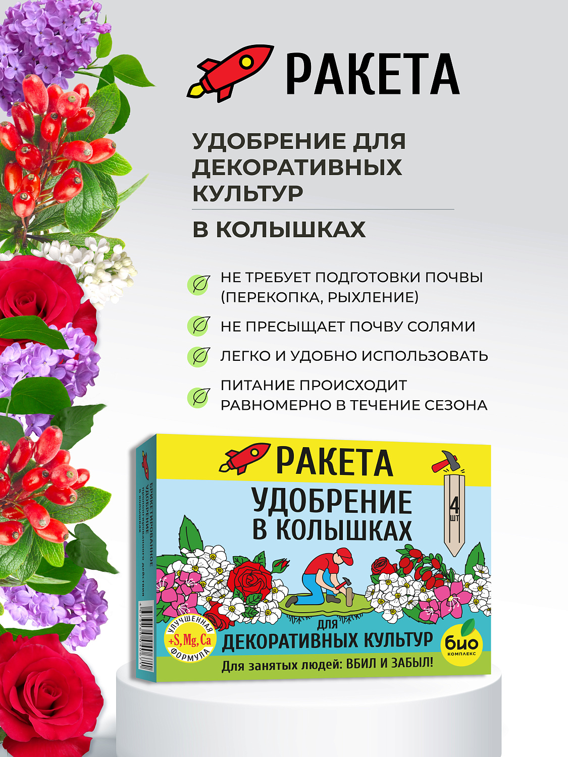 РАКЕТА, Удобрение для декоративных культур (колышки)