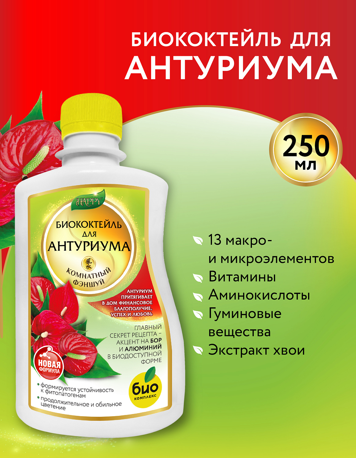 Биококтейль для антуриума, комнатный фэншуй ТМ HAPPY Биококтейль для антуриума, комнатный фэншуй ТМ HAPPY