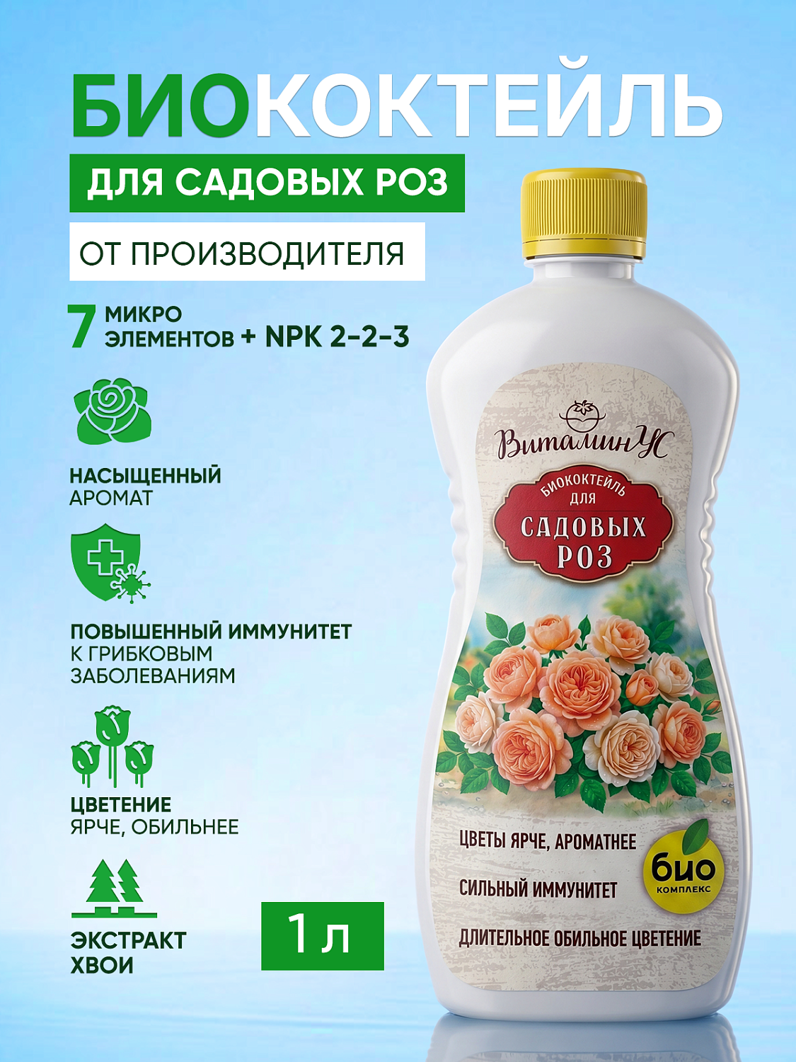 БИОкоктейль для садовых роз ТМ ВИТАМИНУС