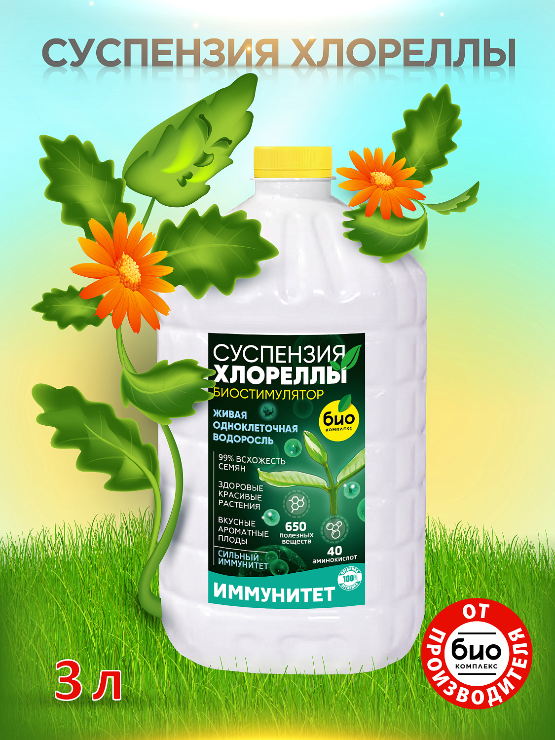 БИО-комплекс Суспензия Хлореллы