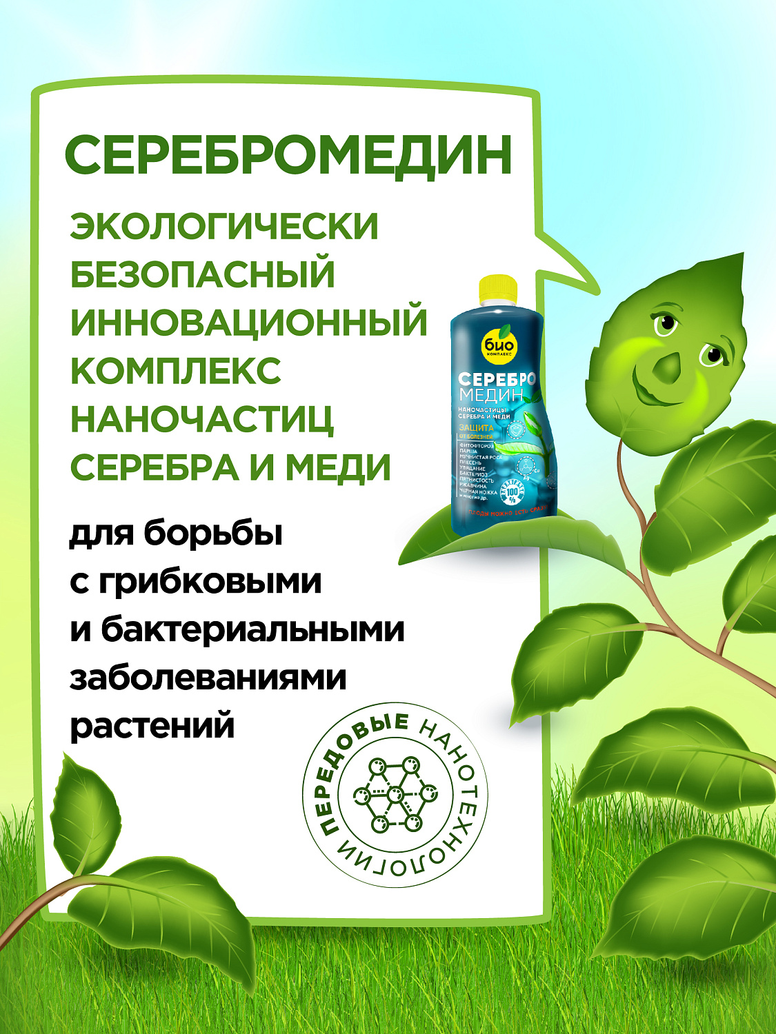 БИО-комплекс Серебромедин