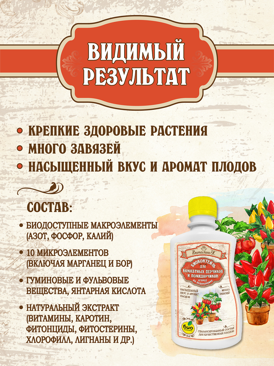 БИОкоктейль для комнатных помидорчиков и перчиков ТМ ВитаминУС
