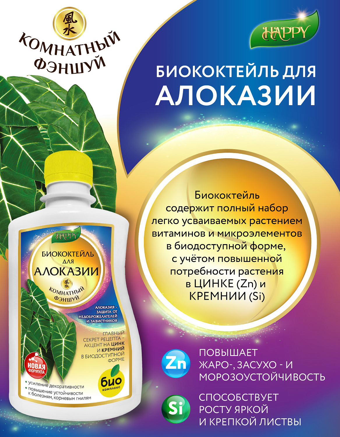 Биококтейль для алоказии, комнатный фэншуй ТМ HAPPY