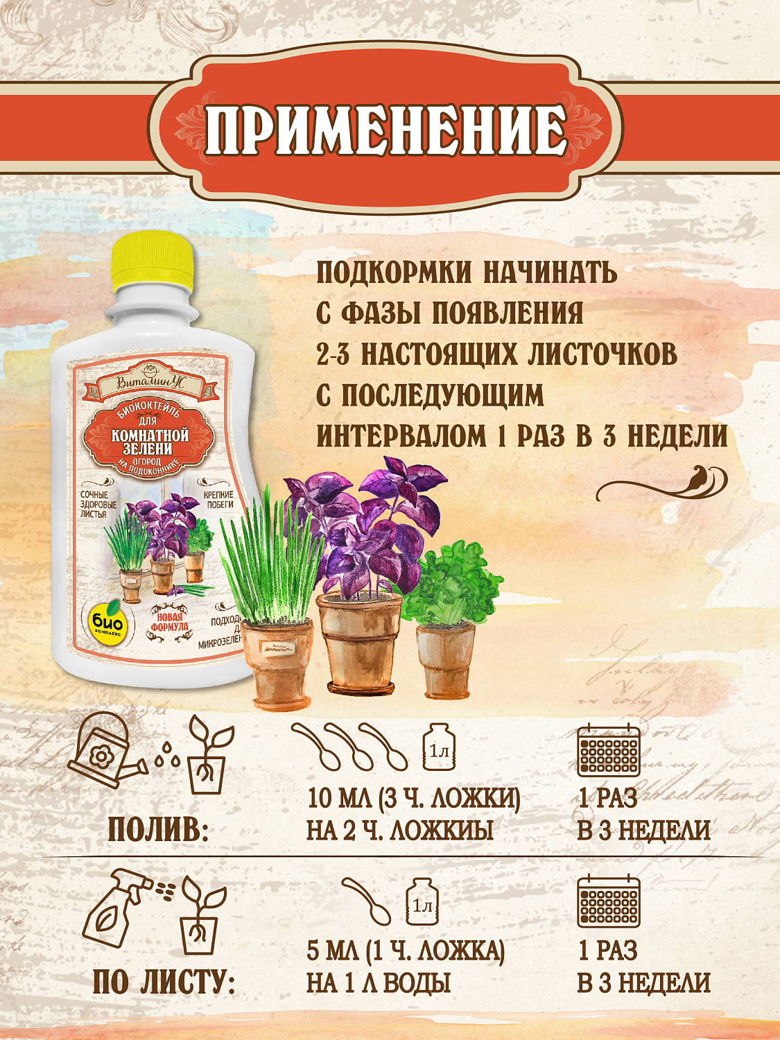 БИОкоктейль для комнатной зелени ТМ ВитаминУС БИОкоктейль для комнатной зелени ТМ ВитаминУС