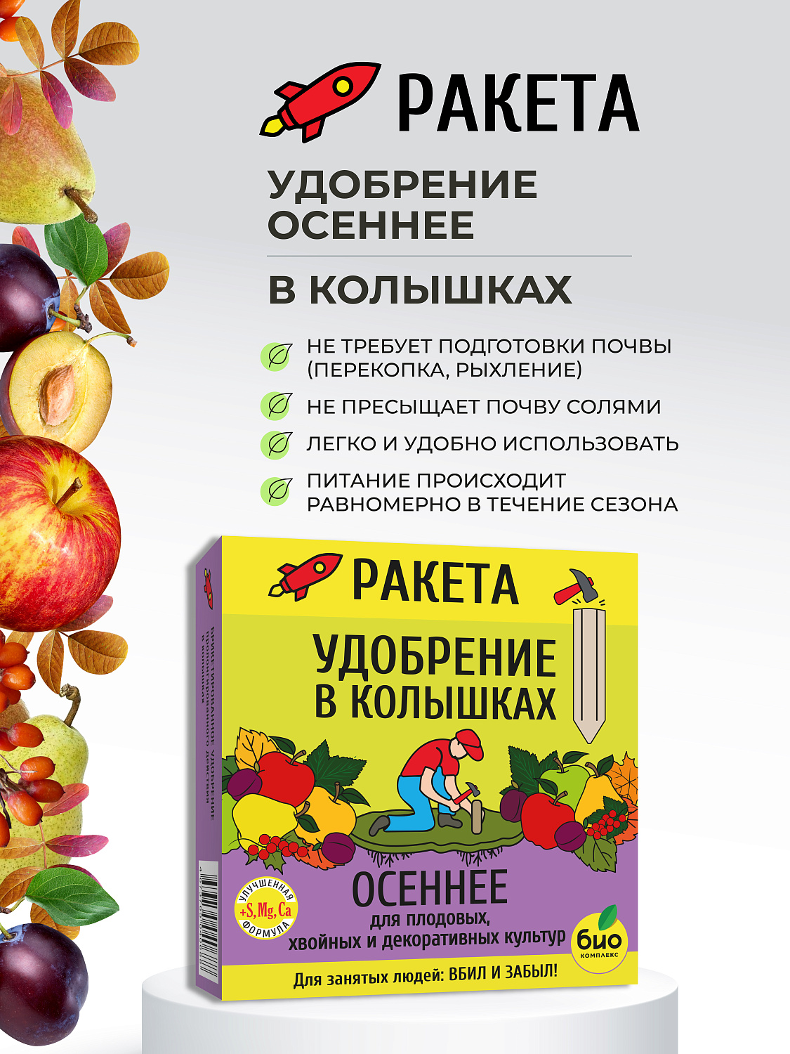 РАКЕТА, Удобрение минеральное ОСЕННЕЕ для плодовых (колышки)