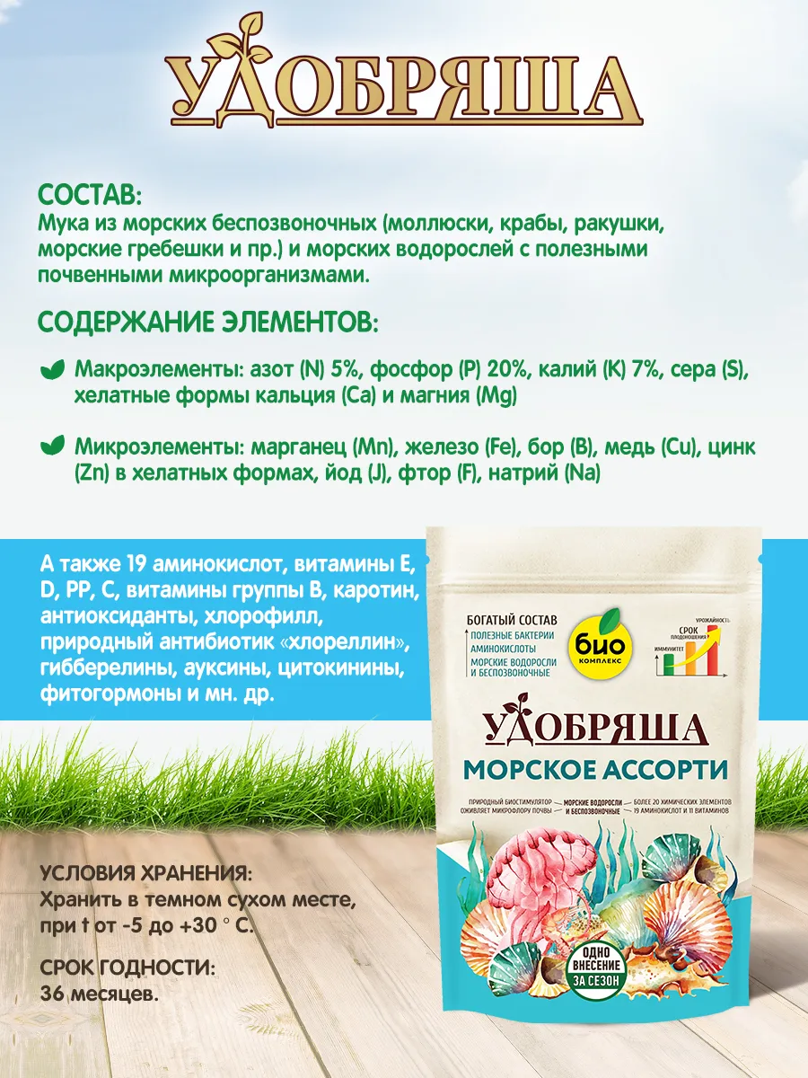 БИО-комплекс Удобрение органическое Морское ассорти, ТМ Удобряша