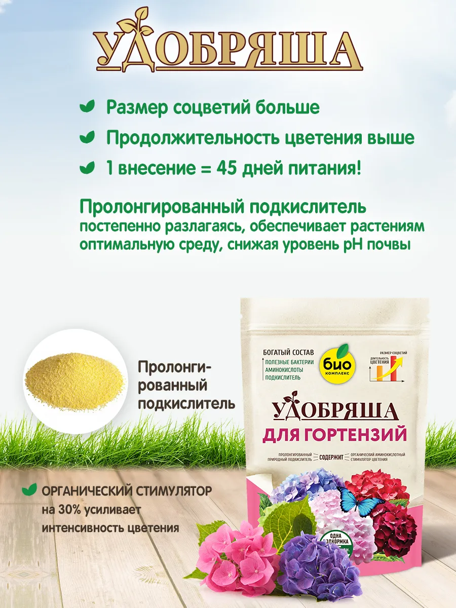 БИО-комплекс Удобрение органическое для гортензий, ТМ Удобряша
