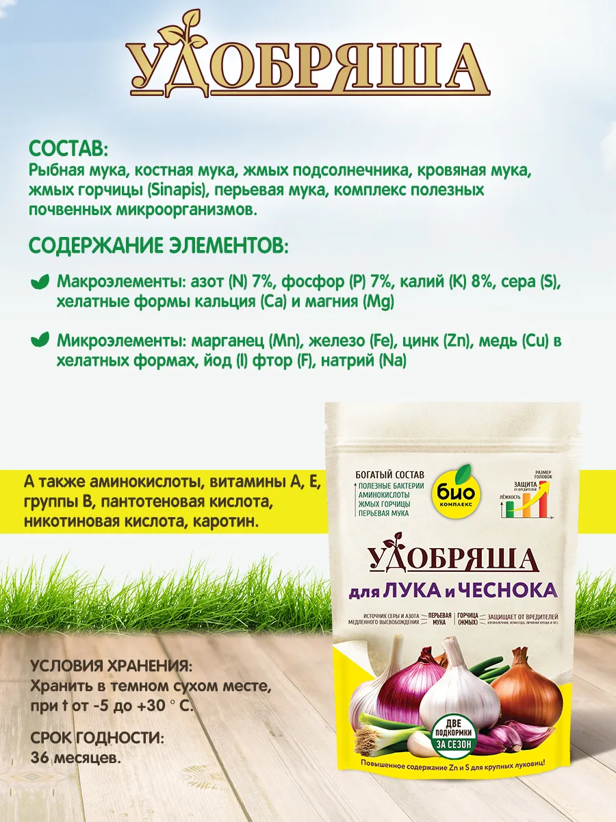 БИО-комплекс Удобрение органическое для лука и чеснока, ТМ Удобряша