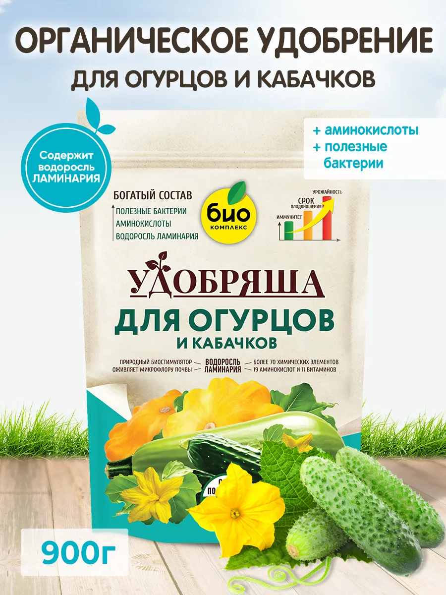БИО-комплекс Удобрение органическое для огурцов и кабачков, ТМ Удобряша
