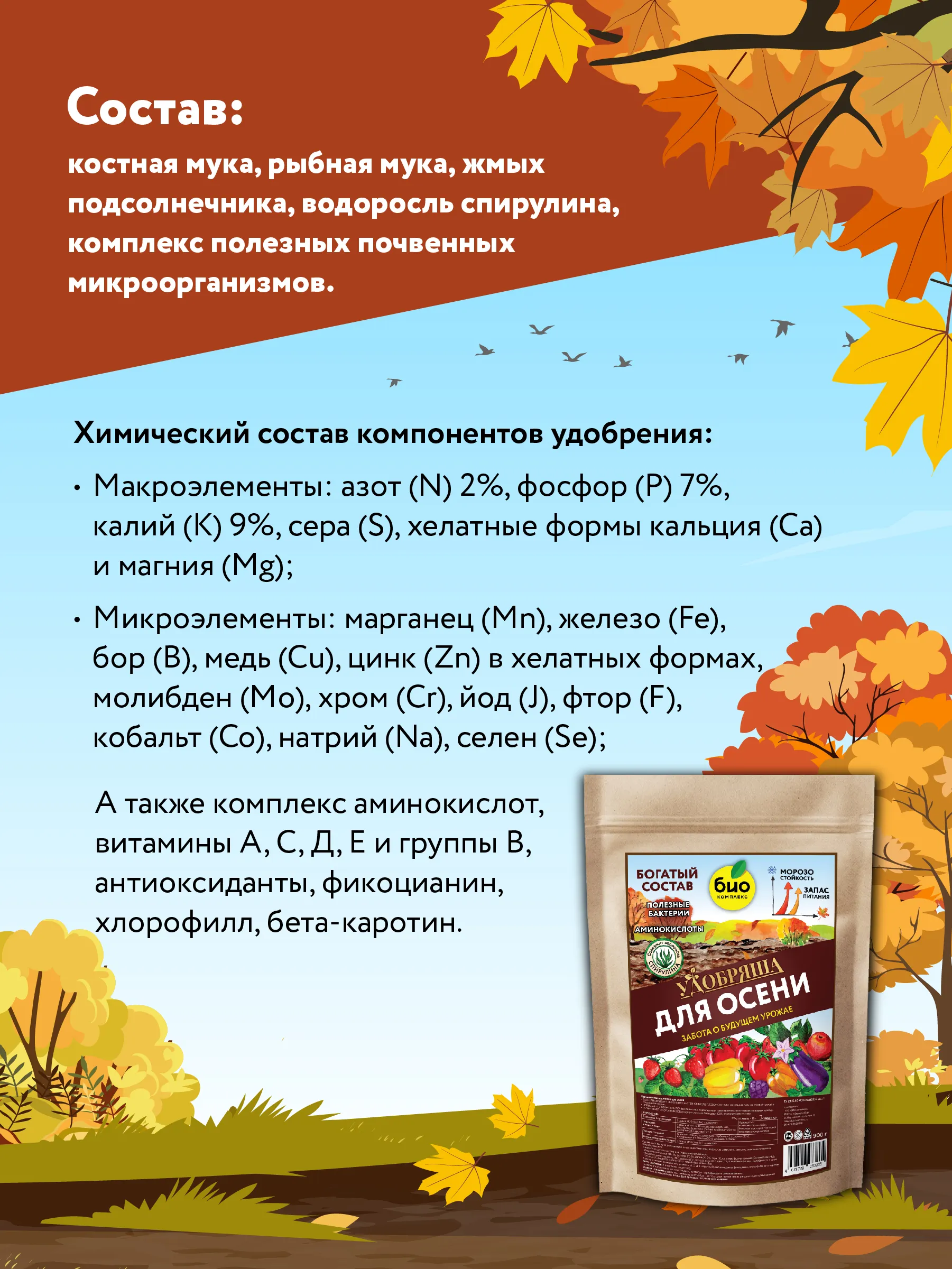 БИО-комплекс Удобрение органическое Осеннее, ТМ Удобряша купить