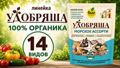Удобряша - линейка органических удобрений