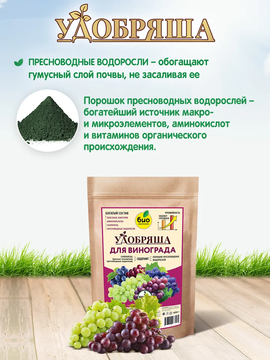 БИО-комплекс Удобрение органическое для винограда, ТМ Удобряша