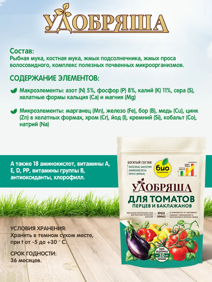 БИО-комплекс Удобрение органическое для томатов, перцев и баклажанов, ТМ Удобряша